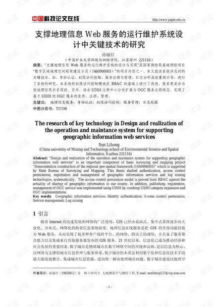 支撐地理信息Web服務(wù)的運行維護(hù)系統(tǒng)設(shè)計中關(guān)鍵技術(shù)的研究
