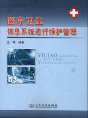 醫療衛生信息系統運行維護管理 技術支撐與人文關懷的雙重守護